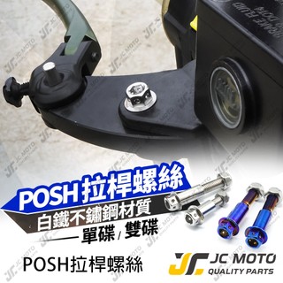 【JC-MOTO】 POSH 304白鐵 剎車 拉桿螺絲 拉桿 螺絲 剎車螺絲 勁戰 曼巴 FORCE JETSL