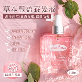 宣美草本植萃 草本豐盈養髮液 頭皮調理精華液 頭皮水 髮香水 免沖洗 鋸棕櫚 公司貨 臺灣製 免運 Hair Tonic