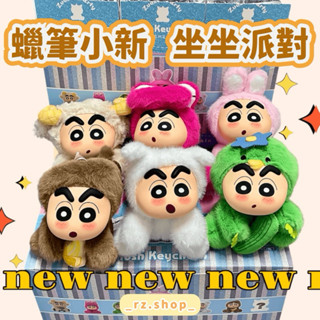 🇹🇼現貨｜雷標🖍️蠟筆小新坐坐派對 毛絨掛件吊飾鑰匙圈 Crayon Shinchan搪膠娃娃擺件擺飾 河童 猴子 小白