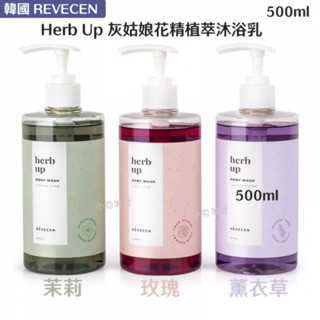 ⭐蝦皮發票⭐ 韓國 REVECEN Herb Up 灰姑娘花精植萃沐浴乳 (薰衣草／茉莉／玫瑰) 滋潤 保濕 淨白肌膚