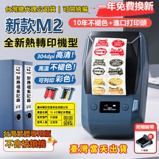 精臣標籤機【臺灣當天出貨】M2 熱轉印標籤機 資產標籤 耐高溫/耐冷凍 10年不褪色 防水防酒精防油不留殘膠 標籤機