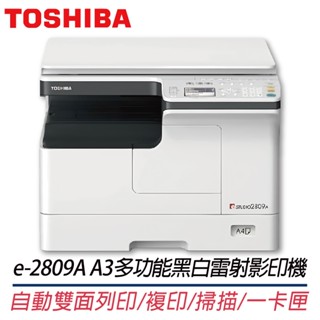 。OA。【含稅】原廠保固 TOSHIBA東芝 e-STUDIO 2809A A3多功能黑白數位影印機 另售e-2007