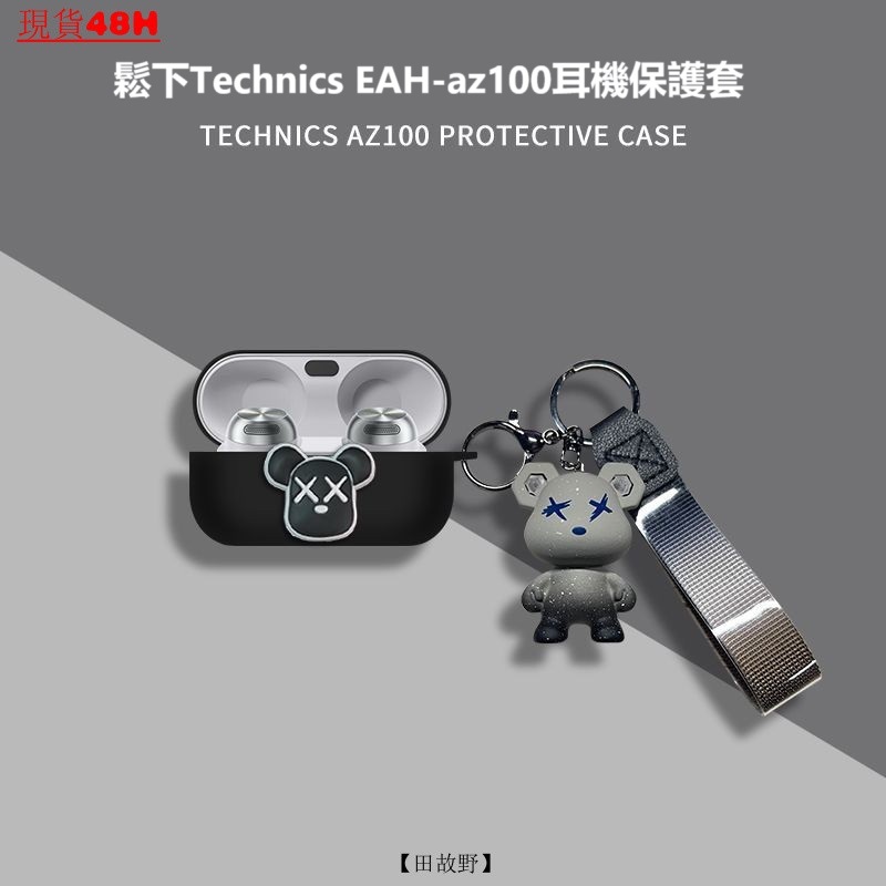 【田故野】鬆下AZ100保護套 鬆下Technics EAH-az100藍牙耳機保護殻 EAH-az100暴力熊耳機殻