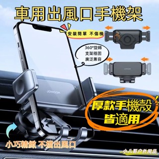 24H出貨✨【厚殼適用】威系車用手機架 汽車手機架 汽車手機支架 車用手機支架 超大夾力手機架 可橫向 出風口手機架
