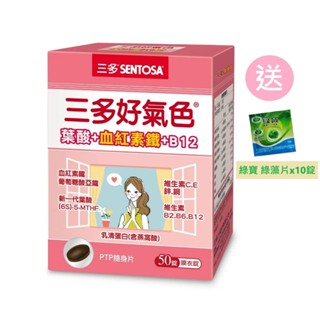 送綠藻片10錠💖三多好氣色®複方膜衣錠(50錠/盒) 葉酸+血紅素鐵+B12