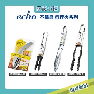 現貨 日本製 echo 不鏽鋼食品夾 料理夾 烤肉夾 不銹鋼夾 麵包夾 料理夾子 沙拉夾 牛排夾 燒烤夾 阿志小舖