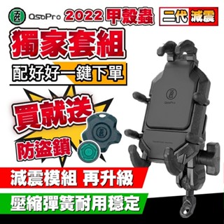 五匹OsoPro 甲殼蟲二代減震手機架 可加頭盔遮陽罩(顏色隨機)