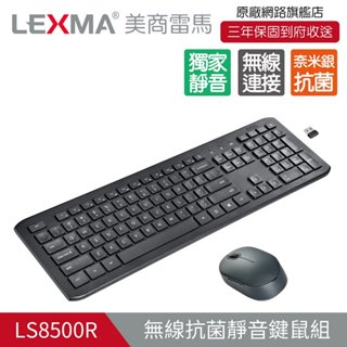 【白米飯有發票】LEXMA 雷馬 LS8500R 無線 靜音 鍵鼠組 中文注音版 奈米銀抗菌