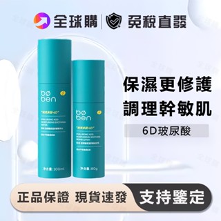 [全球購] 泊本 6D玻尿酸水乳 保溼修護 舒緩溫和補水 敏感肌適用 化妝水 精華乳 爽膚水 精華水乳 官方正品