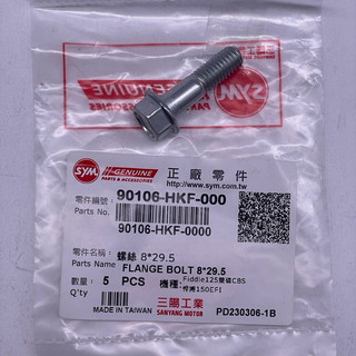 SYM 三陽原廠 （單顆價） 90106-HKF-000 螺絲 8*29.5 卡鉗固定座固定螺絲