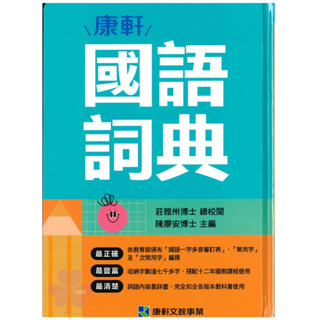 國小「康軒出版」國語詞典 (2025/01出版)🧑‍🏫亂GO天堂