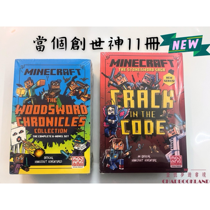 【查德書境】Minecraft 官方小說 木劍傳奇 石劍傳奇 11冊 麥塊 當個創世神 我的世界 遊戲