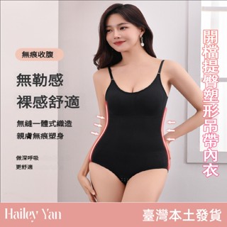 【Hailey Yan】連體塑身衣 收腹褲開檔提臀塑形吊帶內衣 彈力束腹美體無痕塑身衣