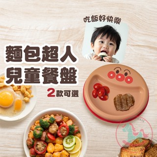 日本LEC麵包超人兒童餐盤｜可微波塑膠餐具止滑餐盤寶寶餐具水果盤點心盤幼兒餐盤