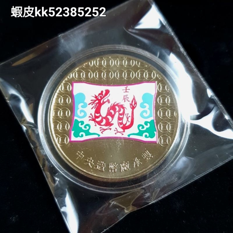 現貨24H出 全新 中央造幣廠 龍年紀念幣 民國101年 101年紀念幣 生肖套幣 生肖紀念幣 紀念幣 屬龍 銅幣