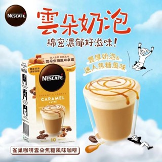 NESCAFE 雀巢咖啡 雲朵咖啡焦糖風味拿鐵10入/盒