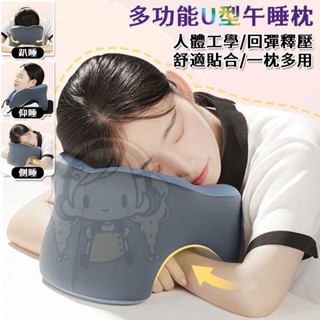 🌈臺灣出貨🌈U型午睡枕 趴睡枕 人體工學設計 午休午安枕頭 出差辦公室枕頭 趴趴枕 記憶棉拖頸枕午睡神器 冰絲涼感可拆洗