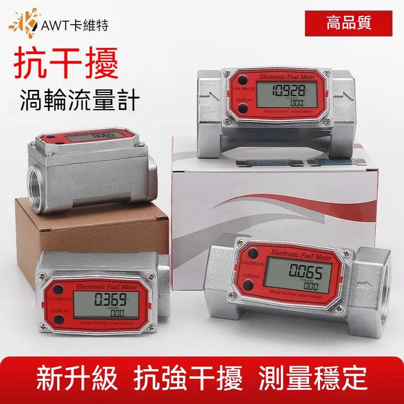 卡維特【渦輪流量計】抗干擾、柴油、汽油、甲醇、煤油、電子數位液體流量錶