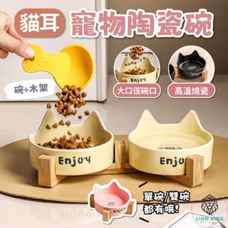 【獅子王寵物】🦁寵物貓耳陶瓷碗 寵物碗架 貓耳造型碗 貓碗架 寵物餐桌 貓咪餐桌 寵物木架 水碗 飼料碗 A277