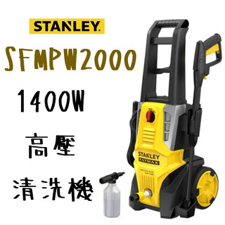 含稅 SFMPW2000 無刷 高壓 清洗機 1400W 135BAR 史丹利 Stanley 清潔 噴水 泡沫 強力