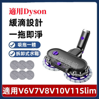 適用Dyson 吸塵器 戴森 電動拖把頭 緩滴式乾濕兩用地板吸頭 水箱可拆 地板拖把吸頭 掃拖二合一