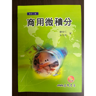 二手書-商用微積分修訂第二版 廖世仁、朱元祥著（無筆記近全新❗️）
