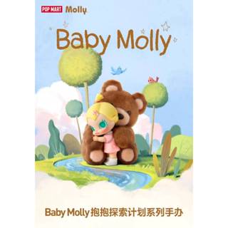 『漢森精品-小昀』現貨⭐️POPMART 泡泡瑪特⭐️Baby Molly 抱抱探索計劃 盲盒確認款 公仔 超可愛