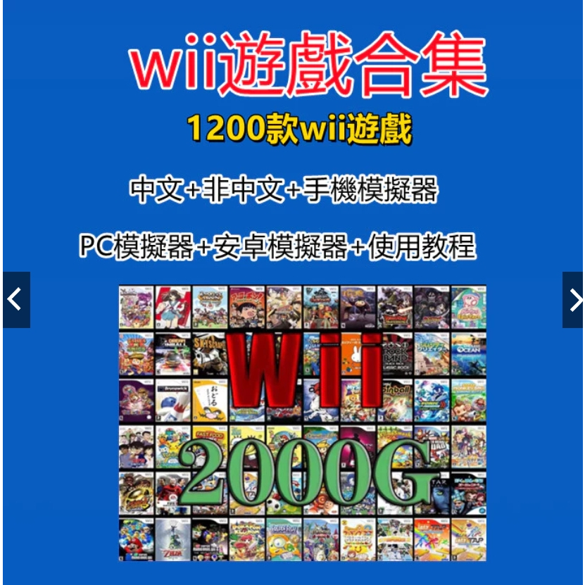 wii遊戲合集 pc電腦 WII主機遊戲 WBFS格式附模擬器+教程