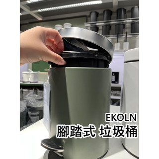 俗俗賣 IKEA代購 EKOLN 垃圾桶 3公升 腳踏式垃圾桶 緩降 靜音 有蓋防臭 回收桶 不鏽鋼垃圾桶 廚房 廁所
