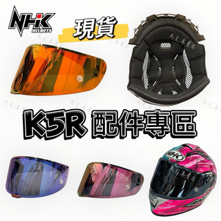 NHK K5R 安全帽配件 鏡片 多層膜鏡片 電鍍鏡片 內襯 頭頂 兩頰 原廠配件