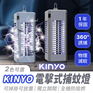 KINYO 電擊式捕蚊燈【484小舖】滅蚊燈 電蚊燈 補蚊神器 電蚊拍 電擊式滅蚊燈 紫光捕蚊燈 捕蚊 滅蚊 驅蚊
