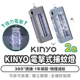 KINYO 電擊式捕蚊燈【1788小舖】滅蚊燈 電蚊燈 補蚊神器 電蚊拍 電擊式滅蚊燈 紫光捕蚊燈 捕蚊 滅蚊 驅蚊