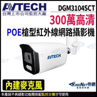 AVTECH 陞泰 POE 300萬 AI紅外線 內建麥克風 室外防水 網路攝影機 DGM3104SCT