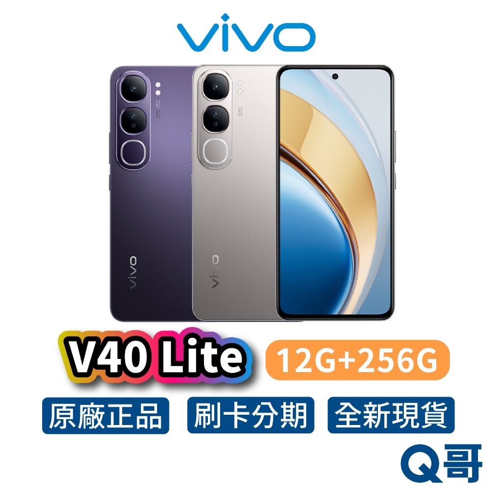 VIVO V40 Lite (12G/256G) 6.6吋 120Hz 八核心 原廠保固 防水 新機 空機 智慧型手機