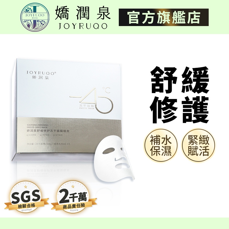 【嬌潤泉】舒緩修復凍乾面膜 5片/盒｜七老闆推薦 官方授權 現貨免運 凍乾面膜 嬌潤泉面膜 面膜 保濕 緊緻 提亮 補水