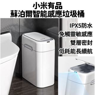 【臺灣現貨】小米 有品 蘇泊爾智慧感應垃圾桶 垃圾桶 感應垃圾桶 廁所垃圾桶 電動 感應 小米垃圾桶 廚房 廚房垃圾桶