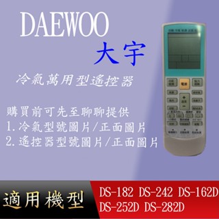適用 【DAEWOO 大宇】萬用冷氣遙控_DS-182 DS-242 DS-162D DS-252D DS-282D