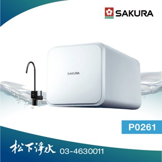 SAKURA櫻花 P0261 RO淨水器(600G)【電子顯屏龍頭｜贈標準安裝】