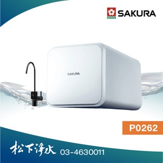 SAKURA櫻花 P0262 RO淨水器(800G)【電子顯屏龍頭｜贈標準安裝】