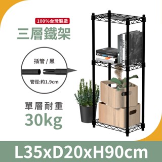 【現貨免運】輕型 35x20x90h 黑色三層架 收納架 展示架 鐵力士架 波浪架 架子 桌上置物架