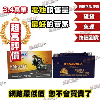 [極速傳說] 免運 DYNAVOLT 奈米膠體電池 MG10ZS-C 對應型號 YTZ10S GTZ10S 一年保固