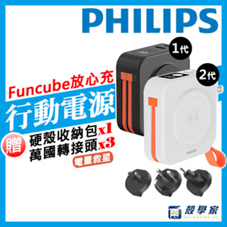 買大送小👑隔日到貨【PHILIPS飛利浦行動電源】放心充 FunCube 多功能行動電源 wh 行充 DLP4347C