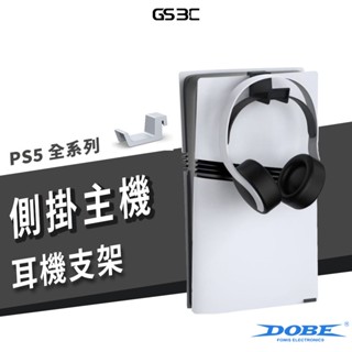 PS5 Pro PS5 Slim 光碟版 數位版 耳機 側掛 支架 掛勾 耳機 收納架 側掛架 PS5 全機型 通用