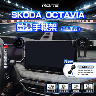 ⚡現貨⚡ 25年式 13吋 螢幕式 SKODA octavia Combi RS 手機架 octavia 手機架