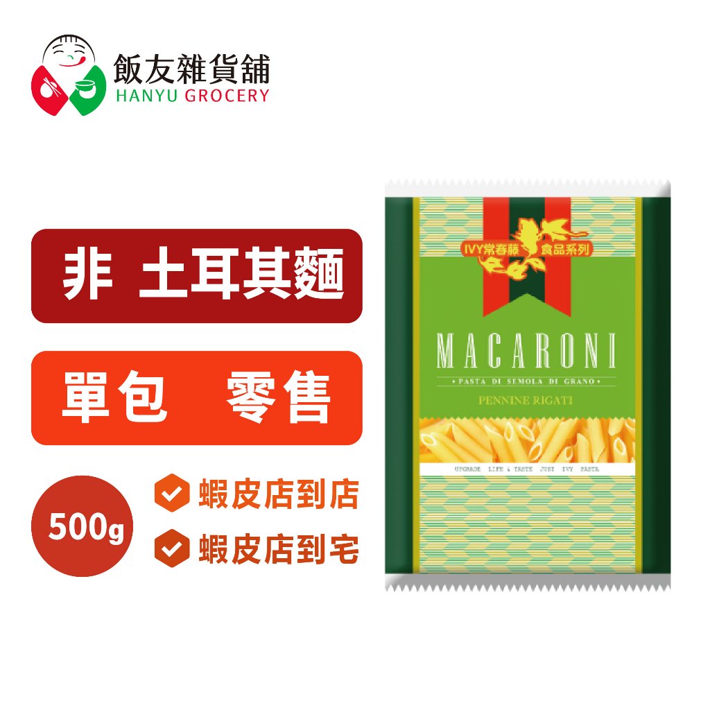 常春藤 筆尖麵 義大利麵 500g｜Penne 斜管麵 筆管麵 非土耳其麵