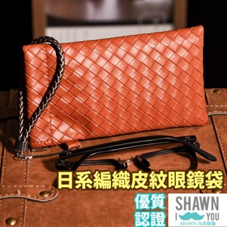 🈵️滿額免運🈵️ 日系編織皮紋眼鏡袋 自動彈片眼鏡袋 眼鏡盒 韓系收納袋 紳士哈哈袋 PU眼鏡袋 SHAWN 尚恩鏡舖