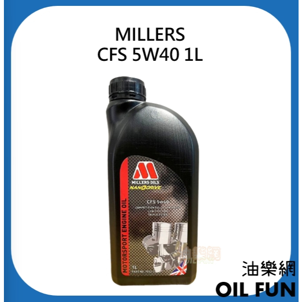 【油樂網】MILLERS OILS 米勒 CFS 5W40 1L  歡迎詢問 (新舊包裝隨機出貨)