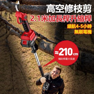 【618特惠下殺】高空鋰電剪刀 高空修枝剪 電動剪刀 充電式高枝剪 高空剪 鋰電修修枝剪 樹枝剪 多功能修枝神器 可伸縮