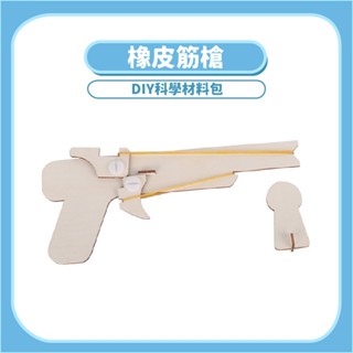 橡皮筋槍 DIY科學玩具 木製科學玩具 科學實驗 科學教材 STEAM ☆蠟筆小屋☆