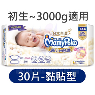 日本白金 滿意寶寶 極上呵護 小月齡 低體重嬰兒尿布(初生~3kg(30片)